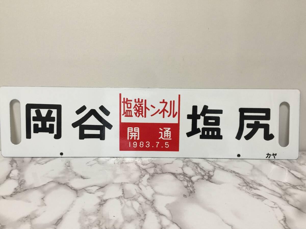 Amazon.co.jp: サボ 新宿-岡谷 アルプス 指定席 シク 岡谷 塩尻 塩嶺